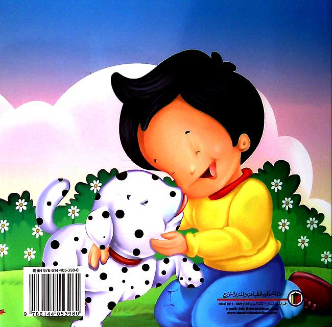 Ana wa-al-Alami: My Pet - Hiwani al-Alyaf (Dual Arabic-English) (image 2)