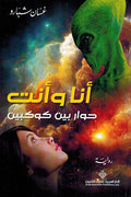 Ana wa Anta: Hiwar bayn Kawkabayn أنا وأنت ؛ حوار بين كوكبين