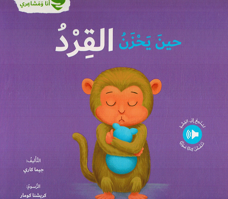 Ana wa Mashairi: Hin Yahzan al-Qird انا و مشاعري حين يحزن القرد