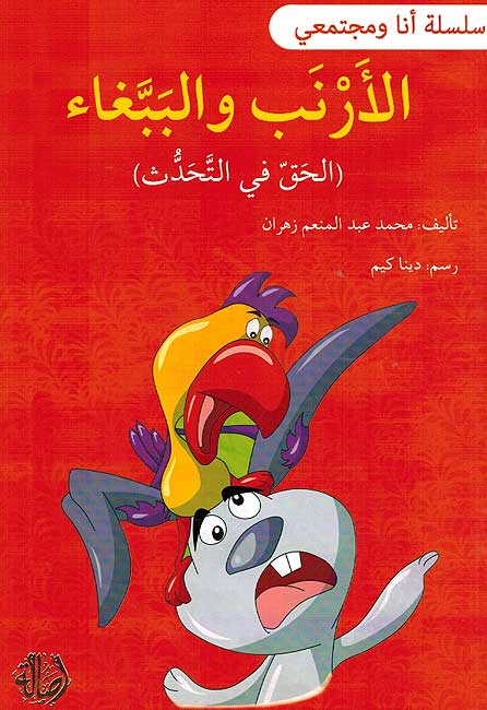 Ana wa-Mujtama'i: al-Arnab wa al-Babagha انا ومجتمعي : الأرنب والببغاء