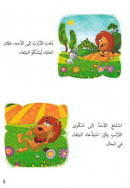 Ana wa-Mujtama'i: al-Arnab wa al-Babagha انا ومجتمعي : الأرنب والببغاء (image 2)