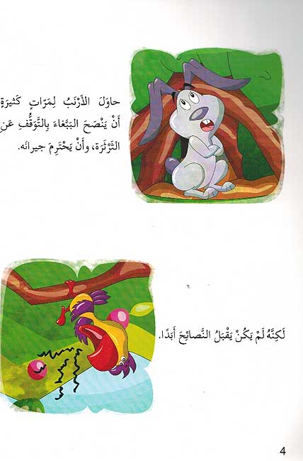 Ana wa-Mujtama'i: al-Arnab wa al-Babagha انا ومجتمعي : الأرنب والببغاء (image 3)