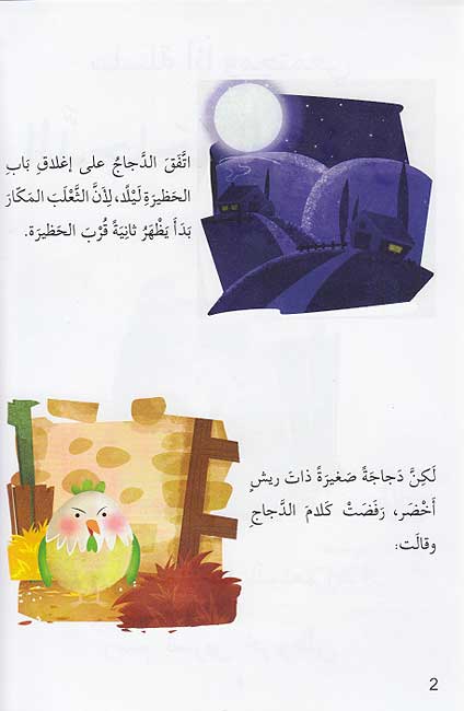 Ana wa-Mujtama'i: al-Dajajah al-Saghirah انا ومجتمعي : الدجاجة الصغيرة (image 3)