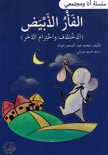 Ana wa-Mujtama'i: al-Faru al-Abyad انا ومجتمعي : الفأر الأبيض