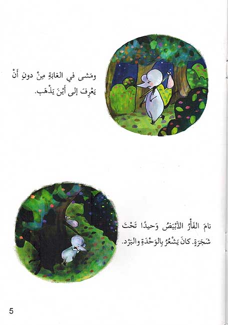 Ana wa-Mujtama'i: al-Faru al-Abyad انا ومجتمعي : الفأر الأبيض (image 3)