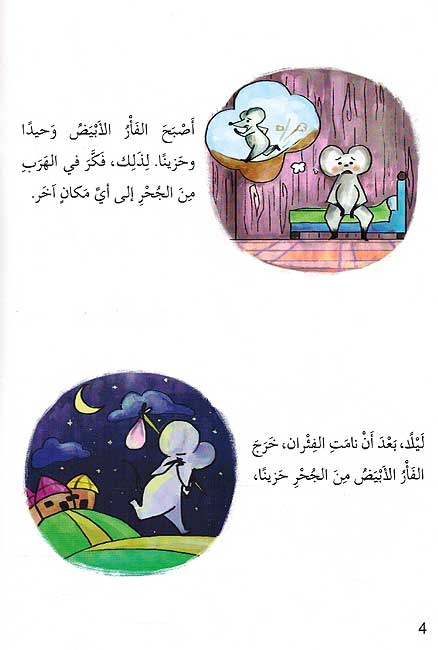 Ana wa-Mujtama'i: al-Faru al-Abyad انا ومجتمعي : الفأر الأبيض (image 4)