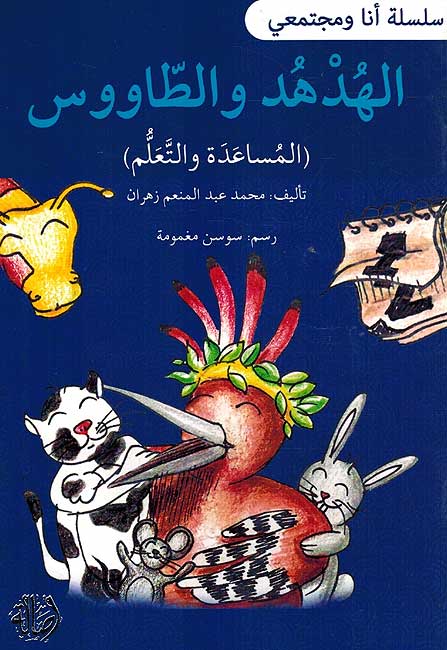 Ana wa-Mujtama'i: al-Hud Hud wa al-Tawus الهدهد والطاووس