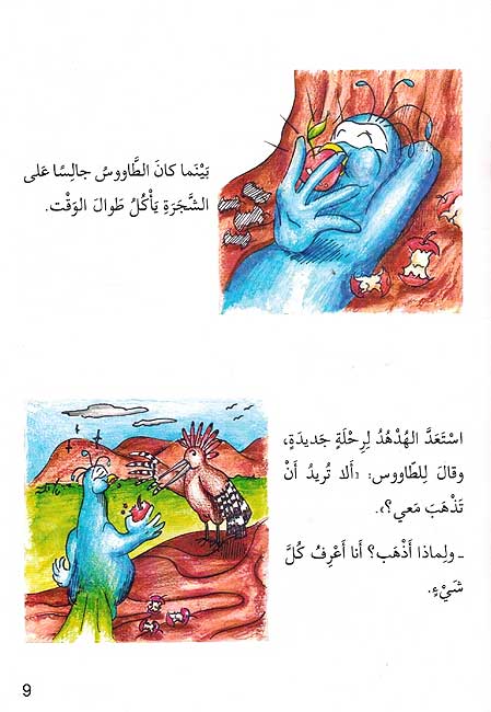 Ana wa-Mujtama'i: al-Hud Hud wa al-Tawus الهدهد والطاووس (image 2)
