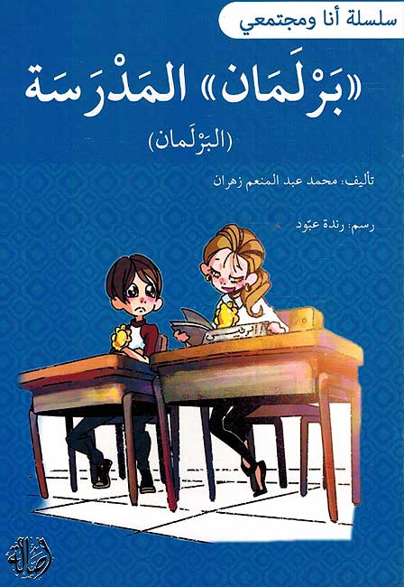 Ana wa-Mujtama'i: Barlaman al-Madrasah برلمان المدرسة