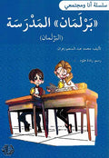 Ana wa-Mujtama'i: Barlaman al-Madrasah برلمان المدرسة