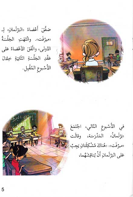 Ana wa-Mujtama'i: Barlaman al-Madrasah برلمان المدرسة (image 2)