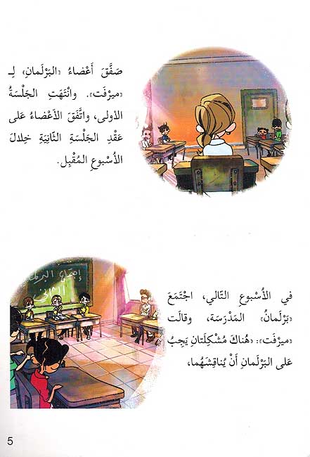 Ana wa-Mujtama'i: Barlaman al-Madrasah برلمان المدرسة (image 3)