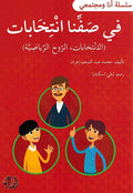 Ana wa-Mujtama'i: Fi Safina Intikhbat في صفنا انتخابات