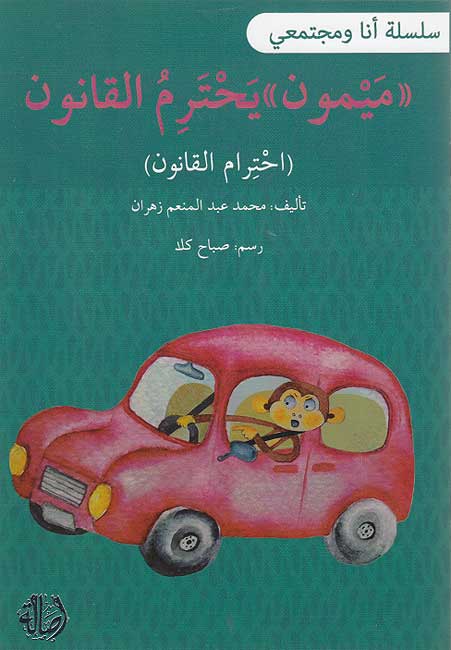 Ana wa-Mujtama'i: Maymun Yahtarimu al-Qanun انا ومجتمعي : ميمون يحترم القانون
