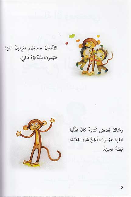 Ana wa-Mujtama'i: Maymun Yahtarimu al-Qanun انا ومجتمعي : ميمون يحترم القانون (image 3)