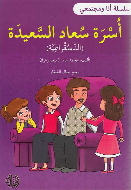 Ana wa-Mujtama'i: Usrat Su'ad al-Sa'idah انا ومجتمعي : اسرة سعاد السعيدة