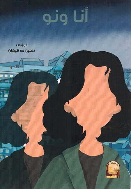 Ana wa No انا ونو