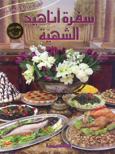 Anahid: Sufrat Anahid al-Shahia سفرة أناهيد الشهية