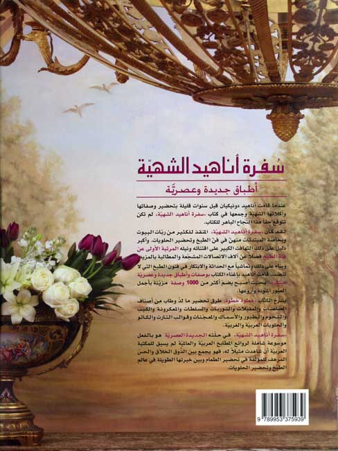 Anahid: Sufrat Anahid al-Shahia سفرة أناهيد الشهية (image 2)