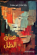 Anaq al-Zal عناق الظل
