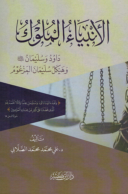 Anbiya al-Muluk الأنبياء الملوك داوود وسليمان عليهما السلام وهيكل سليمان المزعوم