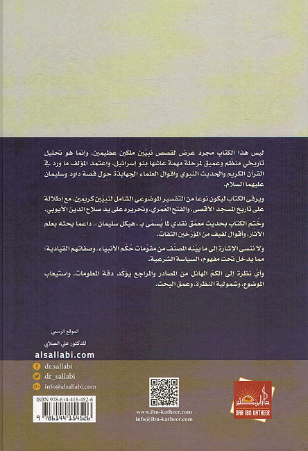 Anbiya al-Muluk الأنبياء الملوك داوود وسليمان عليهما السلام وهيكل سليمان المزعوم (image 2)
