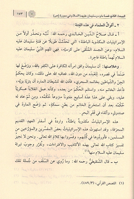Anbiya al-Muluk الأنبياء الملوك داوود وسليمان عليهما السلام وهيكل سليمان المزعوم (image 3)