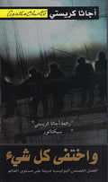 And Then There Were None (Arabic) ‎واختفي كل شيء‎