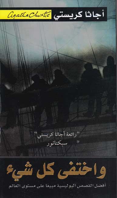 And Then There Were None (Arabic) ‎واختفي كل شيء‎