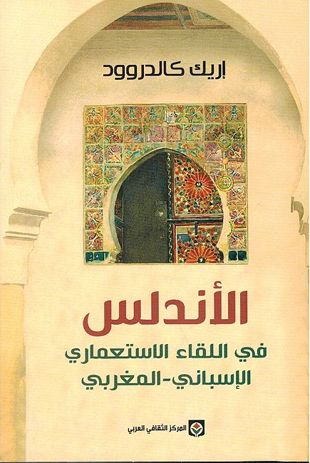 Andalus fi al-Liqa al-Isti'mari: al-Isbani - al-Maghribi الأندلس في اللقاء الاستعماري: الإسباني - المغربي