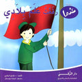 Andama - Rafat Allam Biladi رفعت علم بلادي