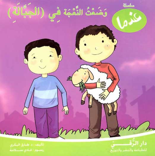 Andama - Wadaat al-Naaja fi al-Jabala وضعت النعجة في الجبالة