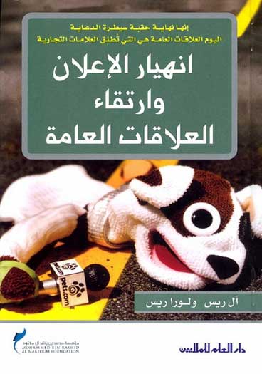 Anhiyar al-Alan wa Rataqa al-Aliqat al-Amiya انهيار الاعلان وارتقاء العلاقات العامة