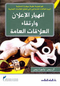 Anhiyar al-Alan wa Rataqa al-Aliqat al-Amiya انهيار الاعلان وارتقاء العلاقات العامة