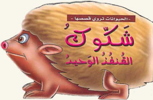 Animals Tell Their Stories-Hedgehog (Ar) شكوك القنفذ الوحيد