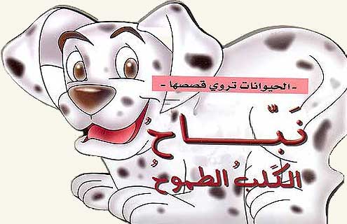 Animals Tell Their Stories-Nabah the Eager Dog الحيوانات تروي