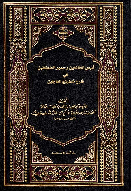 Anis al-Kha'ifin wa Samir al-'Akifin انيس الخائفين و سمير العاكفين