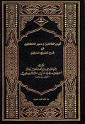 Anis al-Kha'ifin wa Samir al-'Akifin انيس الخائفين و سمير العاكفين