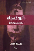 Anoreksia Taht al-Janah al-Nasr انروكسيا - تحت جناح النسر