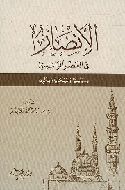 Ansar fi al-Asar al-Rashidi الأنصار في العصر الراشدي