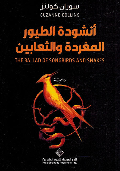 Unshudat al-Tuyur al-Mugharidah wa-al-Tha'bayn أنشودة الطيور المغردة والثعابين