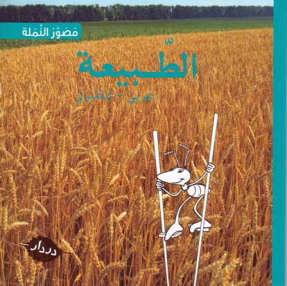 Ant's Picture Dictionary: Nature (En-Ar) al-Tabi'ah الطبيعة (image 2)
