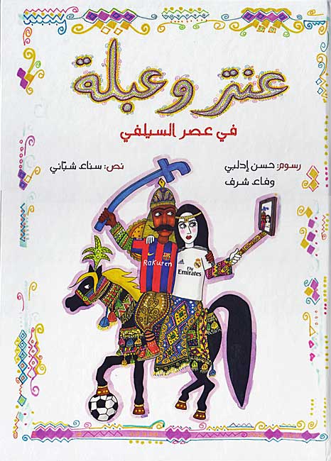 Antar wa Abalah fi 'Asr al-Silfi عنتر وعبلة في عصر السيلفيالسيلفي