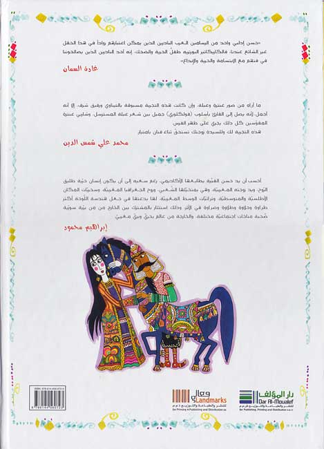 Antar wa Abalah fi 'Asr al-Silfi عنتر وعبلة في عصر السيلفيالسيلفي (image 2)