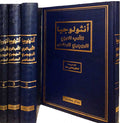 Antholojiya al-Adab al-Arabi al-Mahjari al-Mu'zsir (4 vol) أنثولوجيا الأدب العربي المهجري المعاصر