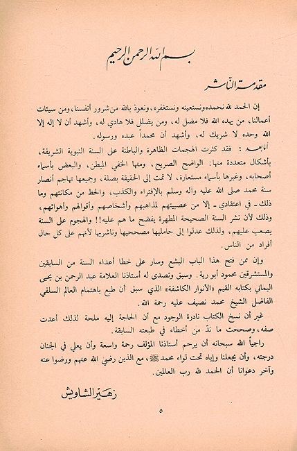 Anwar al-Kashifa الأنوار الكاشفة لما في كتاب أضواء على السنة من الزلل والتضليل والمجازفة (image 2)