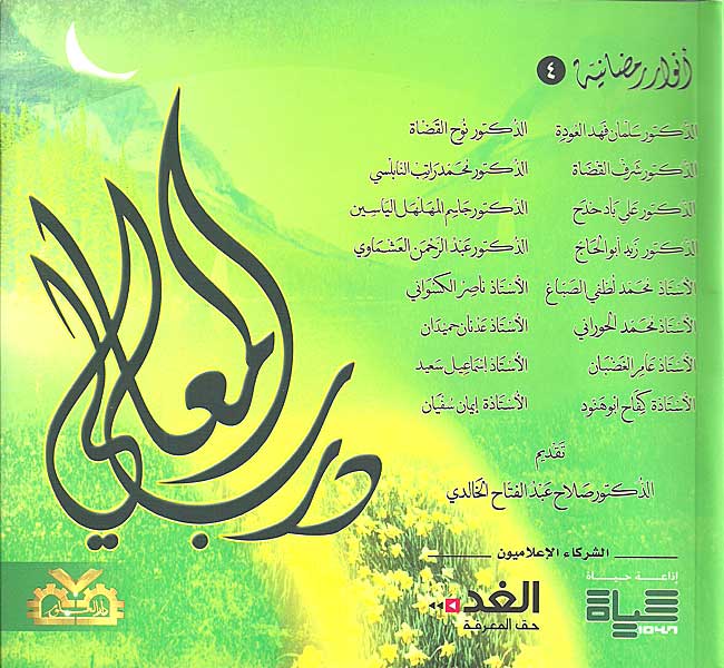 Anwar Ramadaniyah 4 درب المعالي - الأنوار الرمضانية