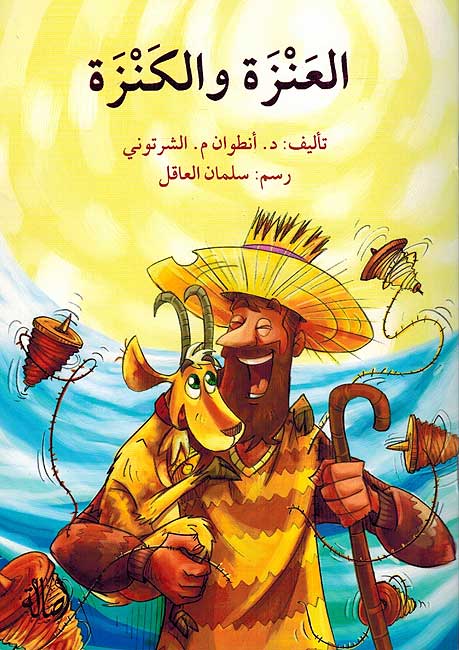 Anza wa-al-Kanza العنزة والكنزة