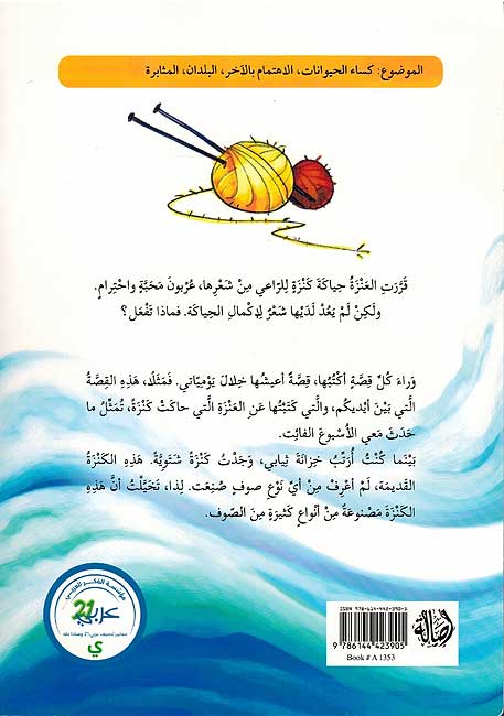 Anza wa-al-Kanza العنزة والكنزة (image 2)