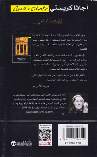 Appointment with Death (Arabic) الموعد الدامي (image 2)